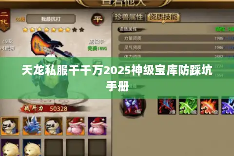 天龙私服千千万2025神级宝库防踩坑手册 天龙私服千千万2025神级宝库防踩坑手册