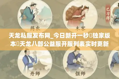 天龙私服发布网_今日新开一秒▷独家版本◁天龙八部公益服开服列表实时更新