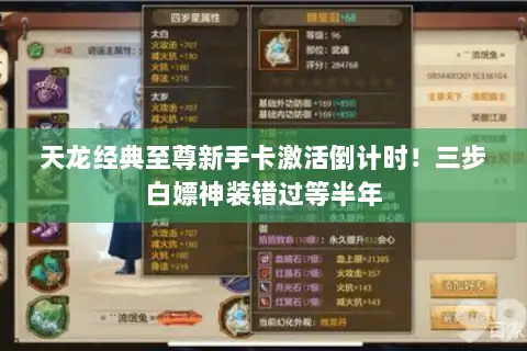 天龙经典至尊新手卡激活倒计时！三步白嫖神装错过等半年