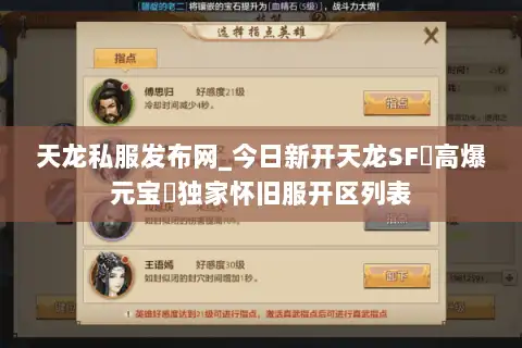 天龙私服发布网_今日新开天龙SF▷高爆元宝◁独家怀旧服开区列表