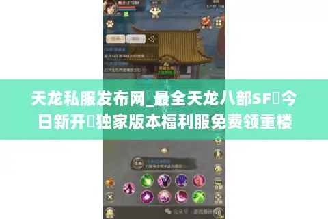 天龙私服发布网_最全天龙八部SF▷今日新开◁独家版本福利服免费领重楼