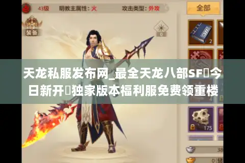 天龙私服发布网_最全天龙八部SF▷今日新开◁独家版本福利服免费领重楼