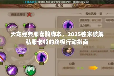 天龙经典服喜鹊脚本，2025独家破解私服卡顿的终极行动指南