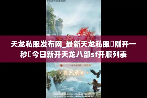 天龙私服发布网_最新天龙私服▷刚开一秒◁今日新开天龙八部sf开服列表