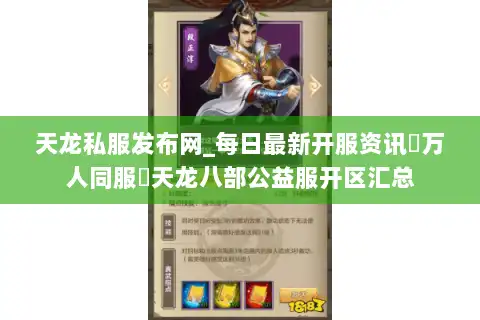 天龙私服发布网_每日最新开服资讯▷万人同服◁天龙八部公益服开区汇总
