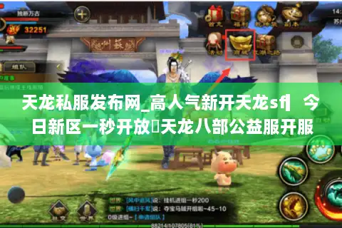 天龙私服发布网_高人气新开天龙sf▎今日新区一秒开放◁天龙八部公益服开服表