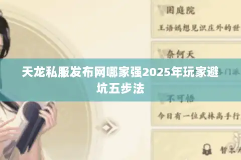 天龙私服发布网哪家强2025年玩家避坑五步法