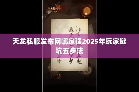 天龙私服发布网哪家强2025年玩家避坑五步法