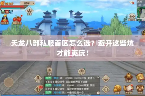 天龙八部私服首区怎么选?避开这些坑才能爽玩! 天龙八部私服首区怎么选?避开这些坑才能爽玩!