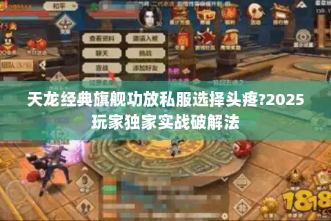 天龙经典旗舰功放私服选择头疼?2025玩家独家实战破解法