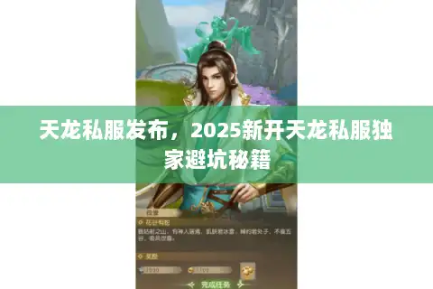 天龙私服发布,2025新开天龙私服独家避坑秘籍 天龙私服发布,2025新开天龙私服独家避坑秘籍
