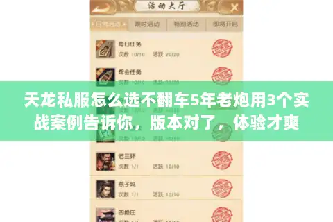 天龙私服怎么选不翻车5年老炮用3个实战案例告诉你，版本对了，体验才爽