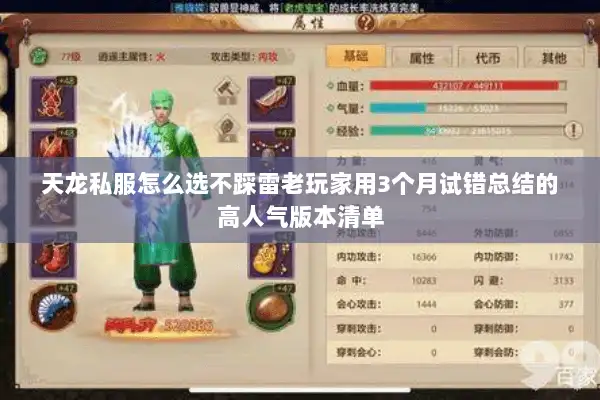 天龙私服怎么选不踩雷老玩家用3个月试错总结的高人气版本清单 天龙私服怎么选不踩雷老玩家用3个月试错总结的高人气版本清单