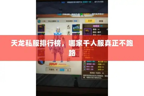 天龙私服排行榜,哪家千人服真正不跑路 天龙私服排行榜,哪家千人服真正不跑路
