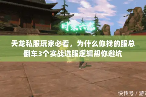 天龙私服玩家必看，为什么你找的服总翻车3个实战选服逻辑帮你避坑