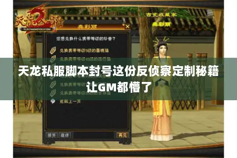 天龙私服脚本封号这份反侦察定制秘籍让GM都懵了