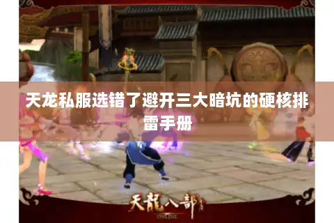 天龙私服选错了避开三大暗坑的硬核排雷手册