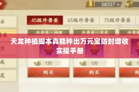 天龙种植脚本真能种出万元宝防封增收实操手册