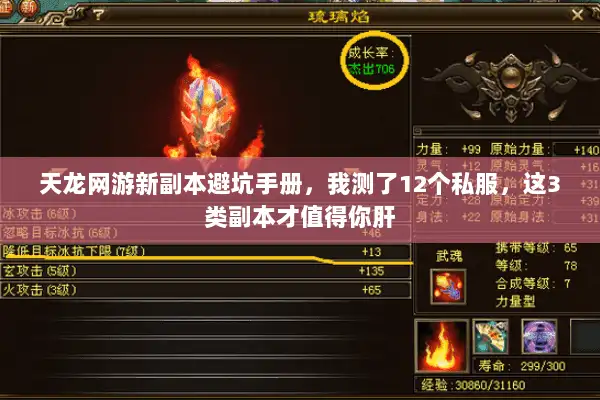 天龙网游新副本避坑手册，我测了12个私服，这3类副本才值得你肝