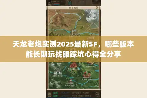 天龙老炮实测2025最新SF，哪些版本能长期玩找服踩坑心得全分享