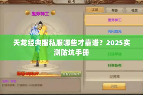 天龙经典服私服哪些才靠谱？2025实测防坑手册