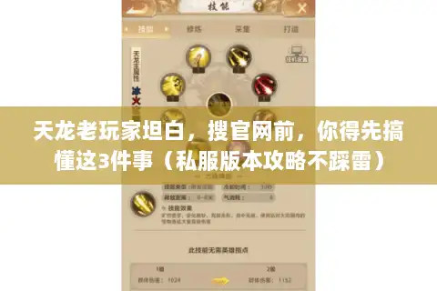 天龙老玩家坦白,搜官网前,你得先搞懂这3件事(私服版本攻略不踩雷) 天龙老玩家坦白,搜官网前,你得先搞懂这3件事(私服版本攻略不踩雷)