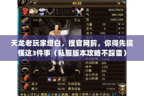 天龙老玩家坦白,搜官网前,你得先搞懂这3件事(私服版本攻略不踩雷) 天龙老玩家坦白,搜官网前,你得先搞懂这3件事(私服版本攻略不踩雷)
