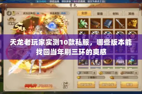 天龙老玩家实测10款私服，哪些版本能找回当年刷三环的爽感