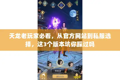 天龙老玩家必看,从官方网站到私服选择,这3个版本坑你踩过吗 天龙老玩家必看,从官方网站到私服选择,这3个版本坑你踩过吗