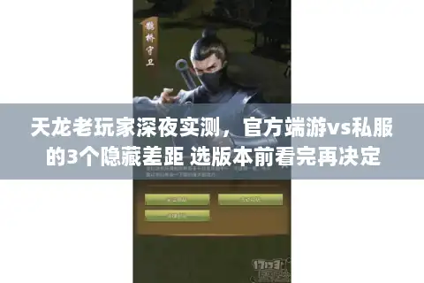 天龙老玩家深夜实测，官方端游vs私服的3个隐藏差距 选版本前看完再决定