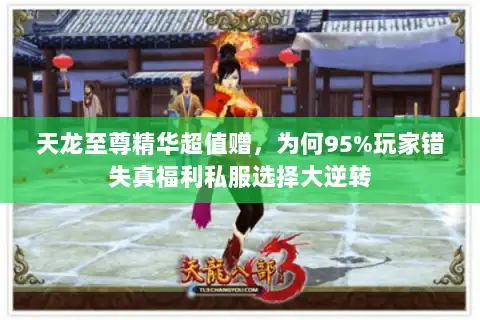 天龙至尊精华超值赠，为何95%玩家错失真福利私服选择大逆转