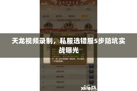 天龙视频录制，私服选错服5步防坑实战曝光