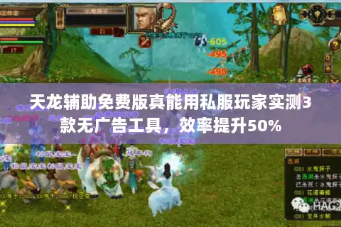 天龙辅助免费版真能用私服玩家实测3款无广告工具，效率提升50%