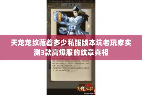 天龙龙纹藏着多少私服版本坑老玩家实测3款高爆服的纹章真相