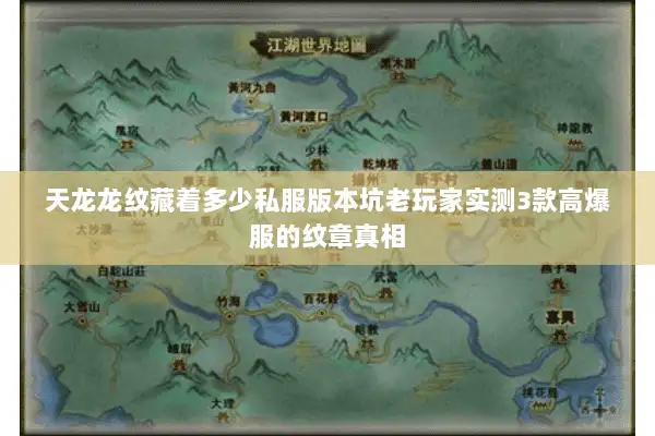 天龙龙纹藏着多少私服版本坑老玩家实测3款高爆服的纹章真相