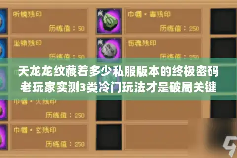 天龙龙纹藏着多少私服版本的终极密码老玩家实测3类冷门玩法才是破局关键