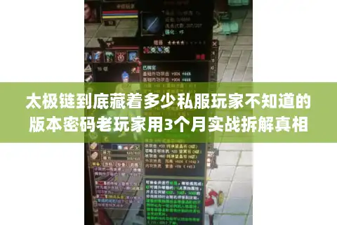 太极链到底藏着多少私服玩家不知道的版本密码老玩家用3个月实战拆解真相