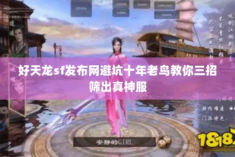 好天龙sf发布网避坑十年老鸟教你三招筛出真神服