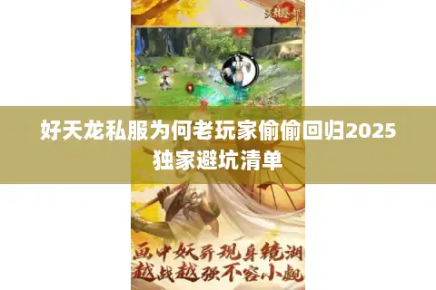 好天龙私服为何老玩家偷偷回归2025独家避坑清单