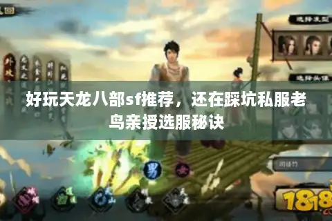 好玩天龙八部sf推荐,还在踩坑私服老鸟亲授选服秘诀 好玩天龙八部sf推荐,还在踩坑私服老鸟亲授选服秘诀