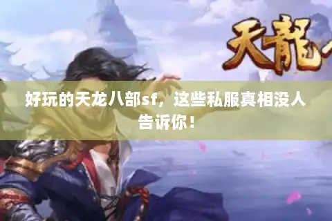 好玩的天龙八部sf，这些私服真相没人告诉你！