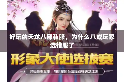 好玩的天龙八部私服，为什么八成玩家选错服了
