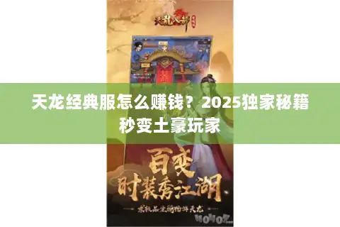 天龙经典服怎么赚钱？2025独家秘籍秒变土豪玩家