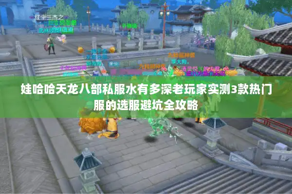 娃哈哈天龙八部私服水有多深老玩家实测3款热门服的选服避坑全攻略 娃哈哈天龙八部私服水有多深老玩家实测3款热门服的选服避坑全攻略