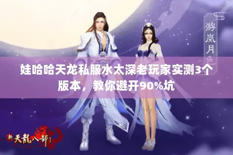 娃哈哈天龙私服水太深老玩家实测3个版本,教你避开90%坑 娃哈哈天龙私服水太深老玩家实测3个版本,教你避开90%坑