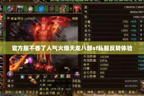 官方服不香了人气火爆天龙八部sf私服反转体验 官方服不香了人气火爆天龙八部sf私服反转体验