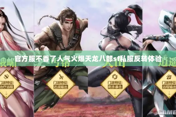官方服不香了人气火爆天龙八部sf私服反转体验 官方服不香了人气火爆天龙八部sf私服反转体验