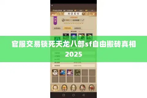 官服交易锁死天龙八部sf自由搬砖真相2025