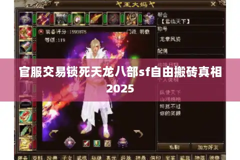 官服交易锁死天龙八部sf自由搬砖真相2025