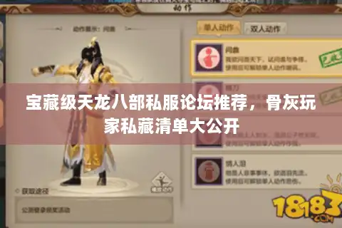 宝藏级天龙八部私服论坛推荐，骨灰玩家私藏清单大公开